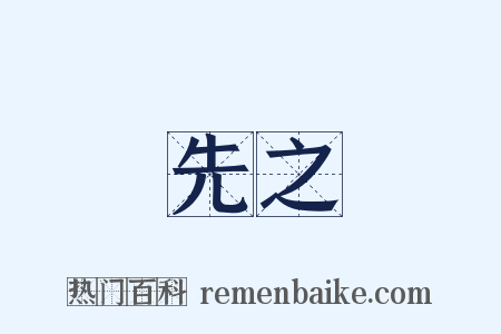 先之是什么意思的图片